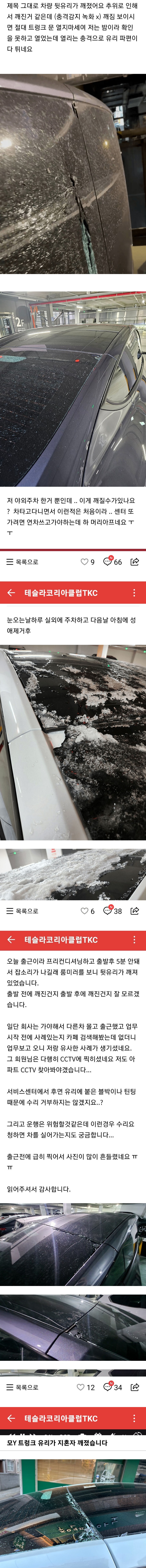 [이슈/유머]추운 날씨에 테슬라 뒷유리 깨짐