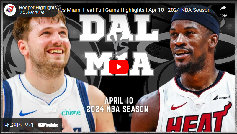 4월11일 농구 마이애미 VS 댈러스 92 : 111